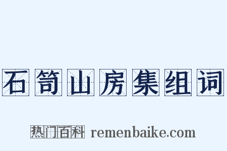 石笥山房集组词是什么意思的图片